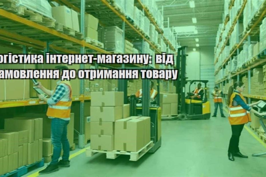logistyka internet magazynu vid zamovlennya do otrymannya tovaru