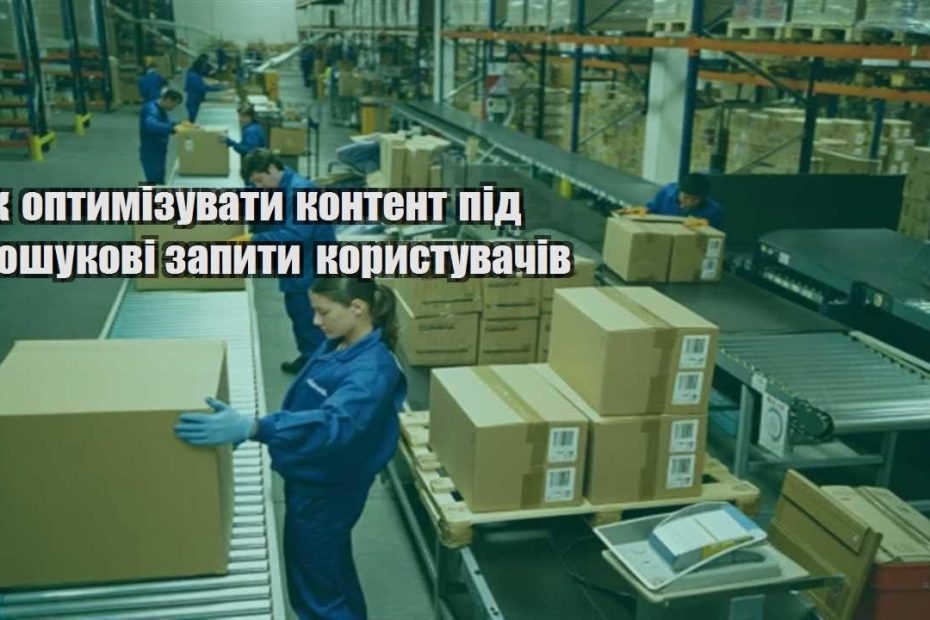 yak optymizuvaty kontent pid poshukovi zapyty korystuvachiv