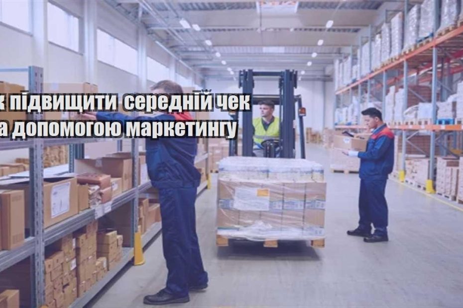 yak pidvyshhyty serednij chek za dopomogoyu marketyngu