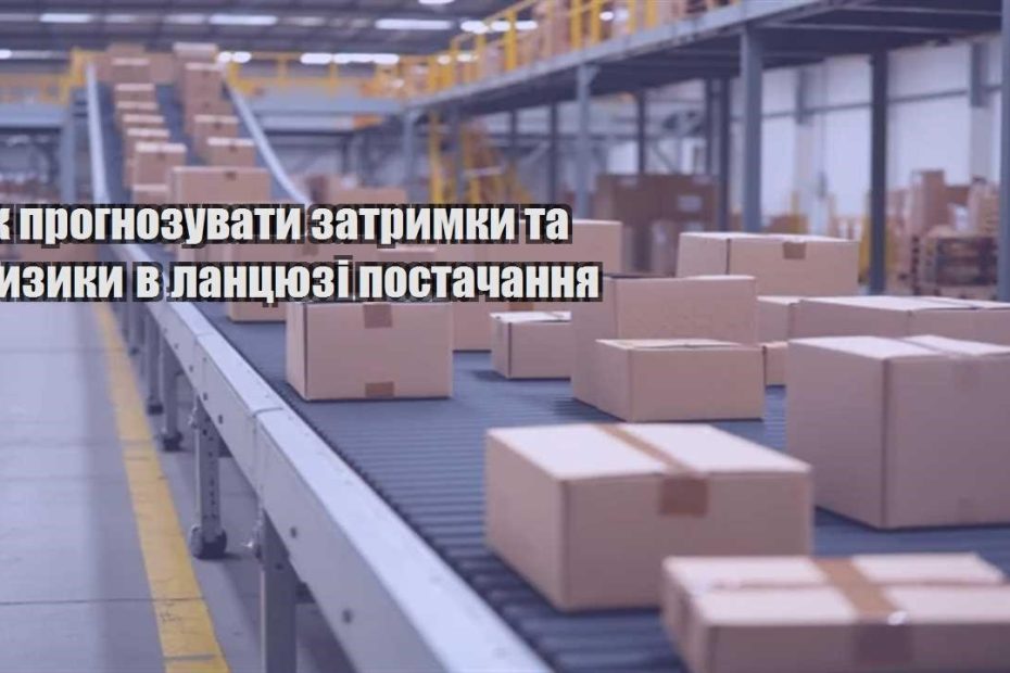 yak prognozuvaty zatrymky ta ryzyky v lanczyuzi postachannya