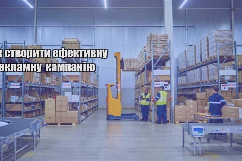 yak stvoryty efektyvnu reklamnu kampaniyu