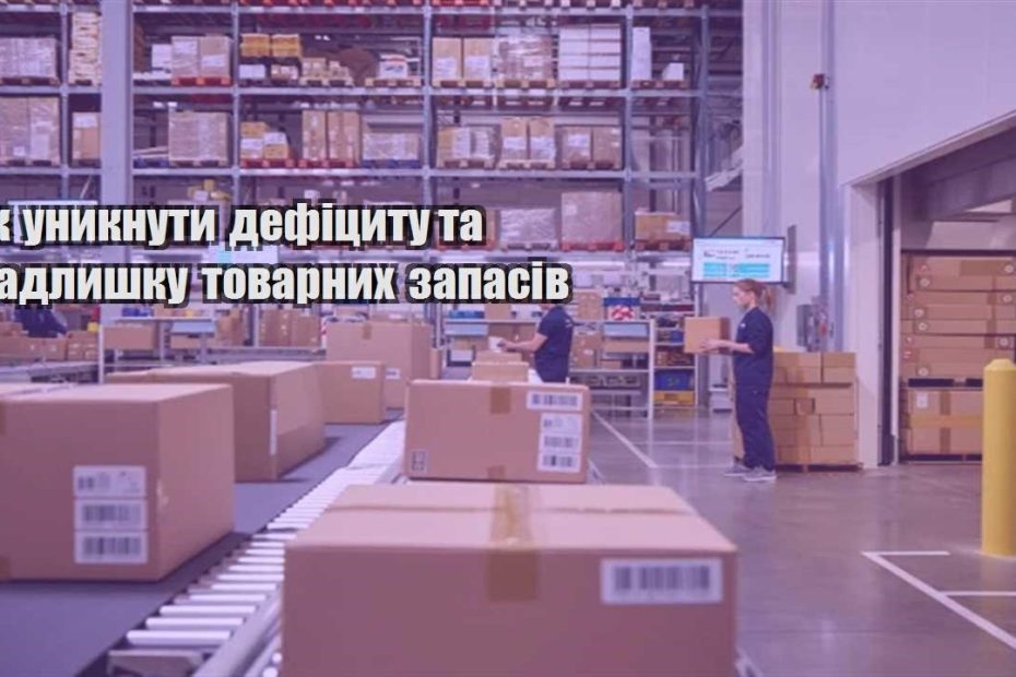 yak unyknuty deficzytu ta nadlyshku tovarnyh zapasiv