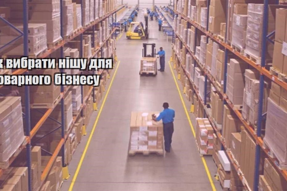 yak vybraty nishu dlya tovarnogo biznesu