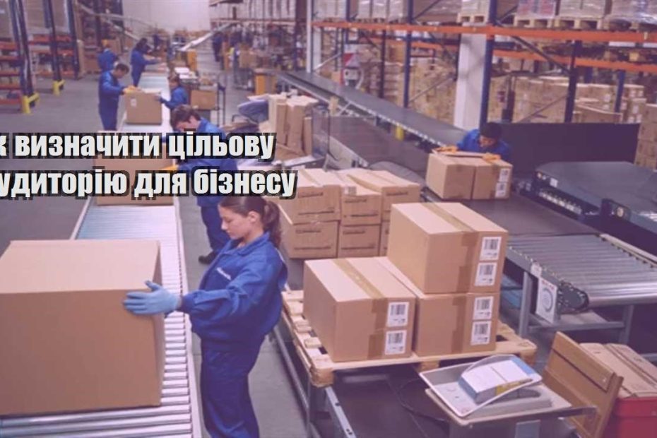 yak vyznachyty czilovu audytoriyu dlya biznesu