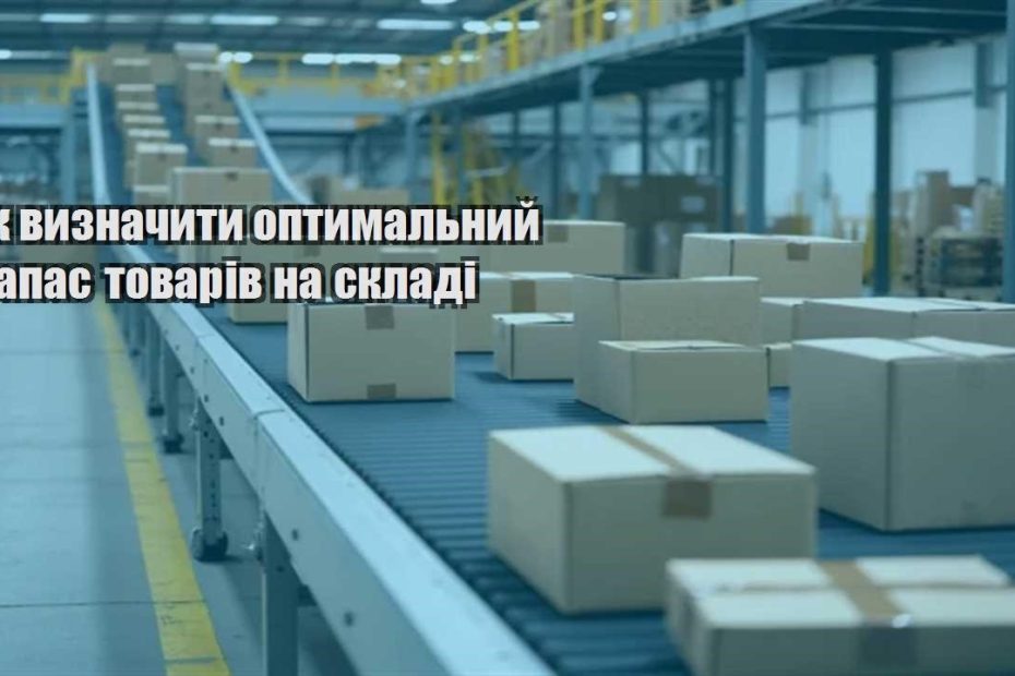 yak vyznachyty optymalnyj zapas tovariv na skladi