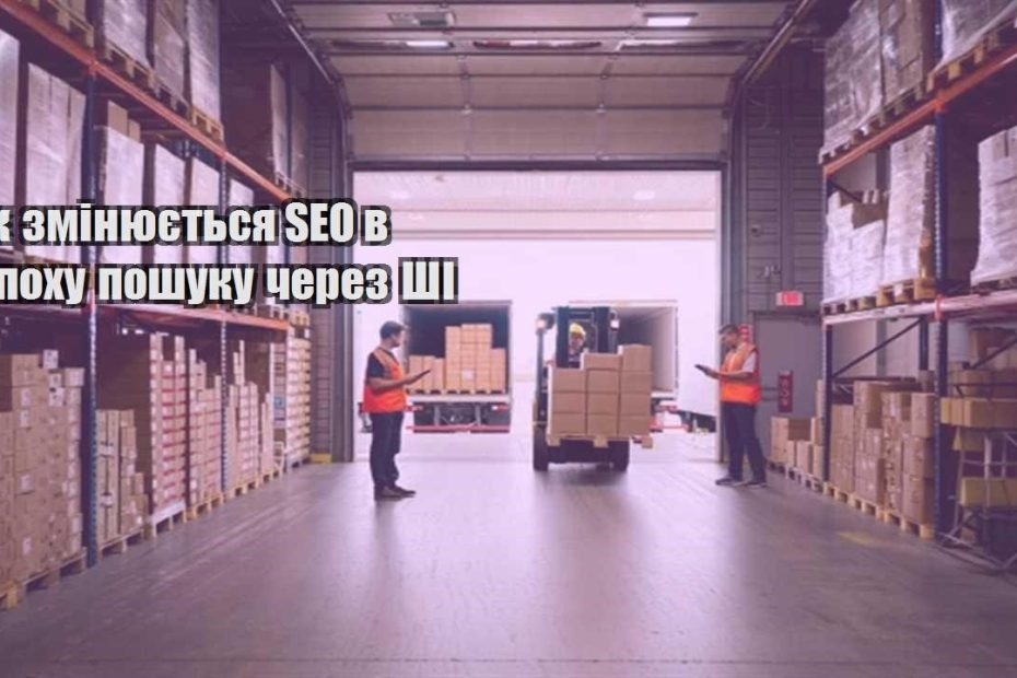yak zminyuyetsya seo v epohu poshuku cherez shi