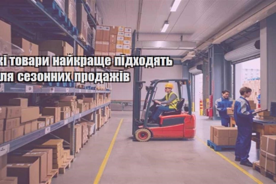 yaki tovary najkrashhe pidhodyat dlya sezonnyh prodazhiv