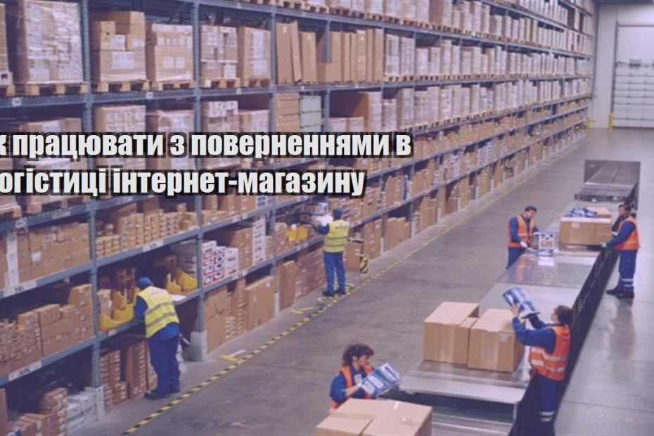 yak praczyuvaty z povernennyamy v logistyczi internet magazynu