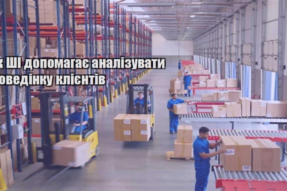 yak shi dopomagaye analizuvaty povedinku kliyentiv