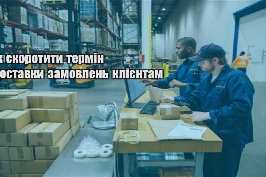 yak skorotyty termin dostavky zamovlen kliyentam