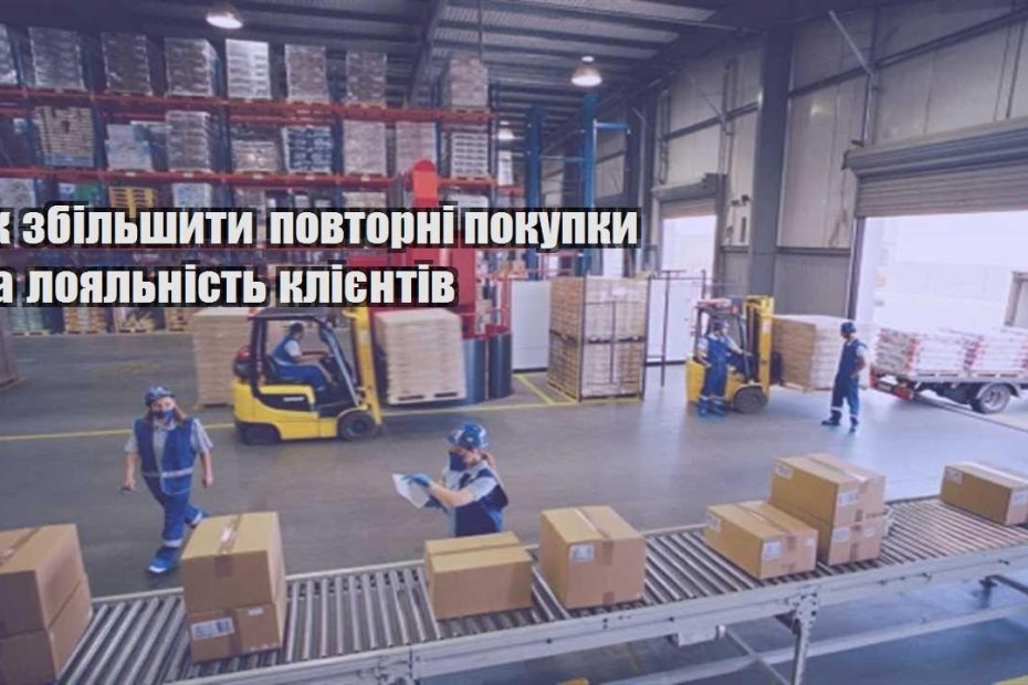 yak zbilshyty povtorni pokupky ta loyalnist kliyentiv