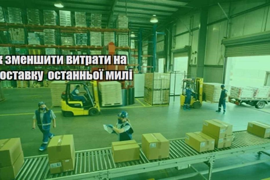 yak zmenshyty vytraty na dostavku ostannoyi myli